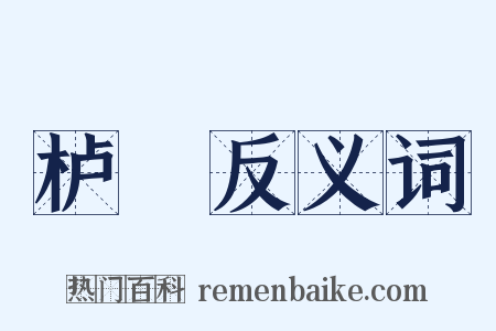 栌栱反义词是什么意思的图片